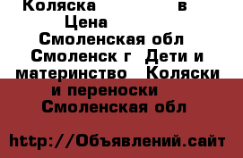 Коляска verdi Max 3 в 1 › Цена ­ 5 500 - Смоленская обл., Смоленск г. Дети и материнство » Коляски и переноски   . Смоленская обл.